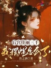 后宫佳丽三千又如何