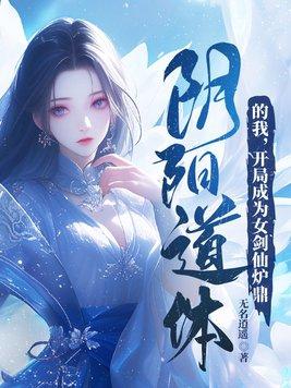 开局成为女剑仙炉鼎 第83章