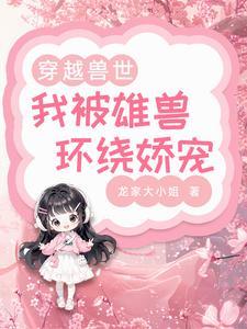 兽世甜宠兽夫宠妻日常龙家大小姐