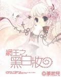 网王黑百合全文阅读