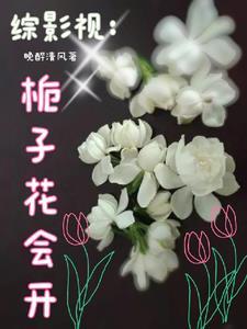 综影视之花游记