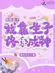 我靠生子修炼成神_(唇点朱红)