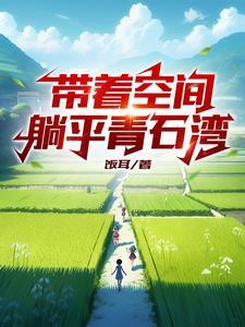 带着空间回清朝