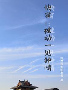 快穿路人甲不该这样美貌晋江