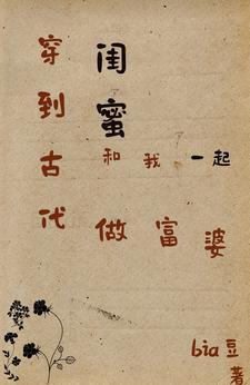 和闺蜜一起穿越古代的有哪些