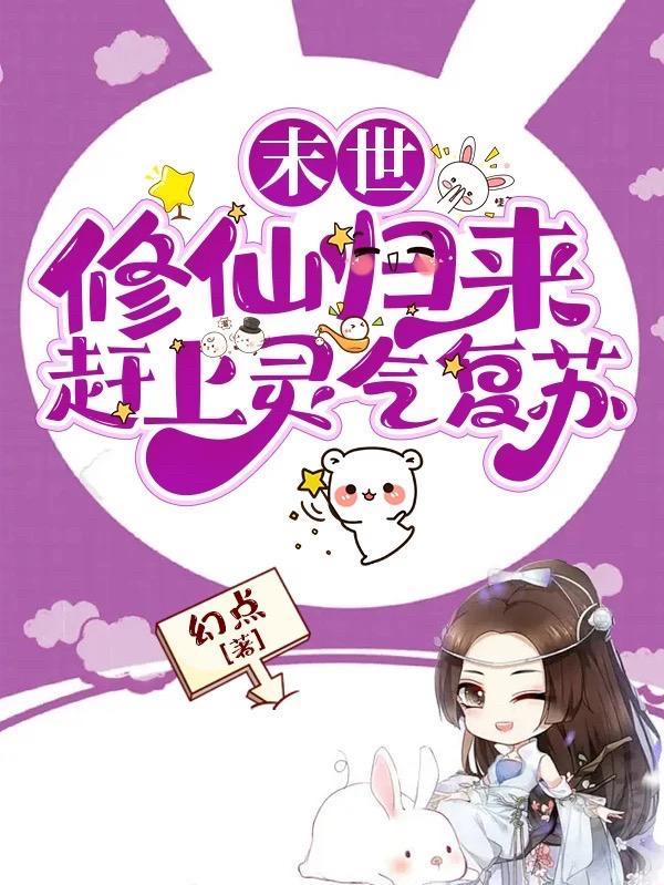 末世修个仙