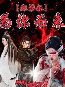 综影视为你而来绯