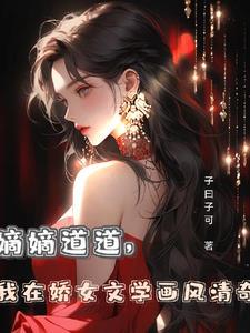 嫡嫡道道我在娇女文学画风清奇
