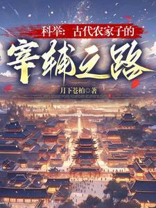 古代农家子的科考生活