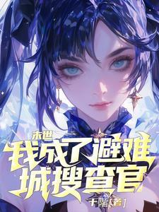 人在末世刚成首富6漫画