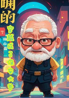 一个保安穿越