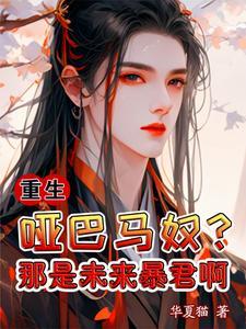 前世暴君殉情今生宠他成瘾+迅雷
