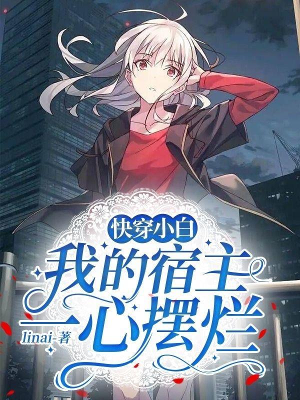 快穿我的宿主是个渣