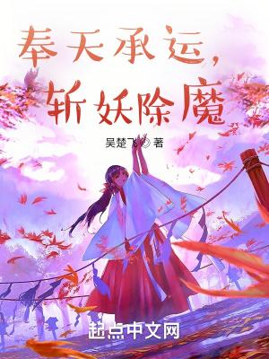 奉天承运斩妖除魔笔趣阁