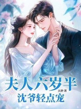 夫人六岁半沈爷轻点宠