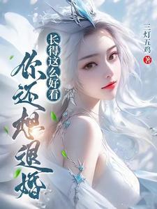 你还想退婚?492章