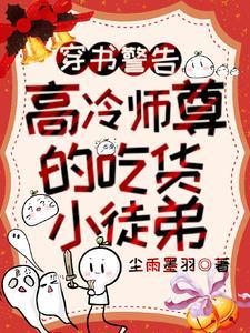 清冷师尊的徒弟黑化了