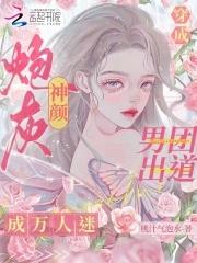 男团出道成万人迷免费