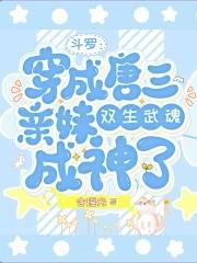 穿越斗罗成了唐三的武魂