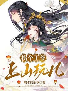 你家王妃有点毒