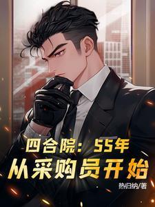 四合院从55年代崛起
