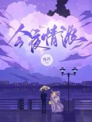 今夜情浓笔趣阁