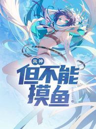 风神但不能摸鱼TXT