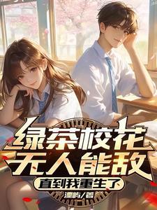 绿茶 校草
