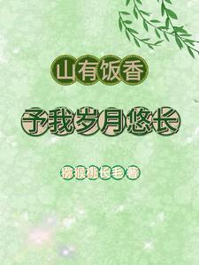 予我岁月悠长