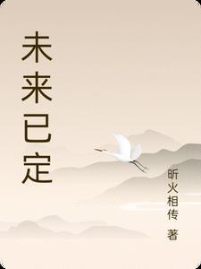 未来已注定