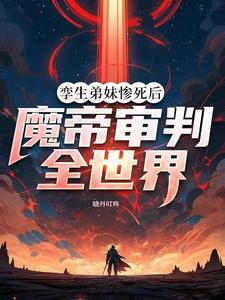 妹妹身中魔族y毒