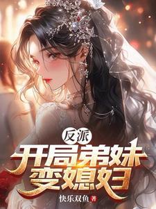 穿成反派女主