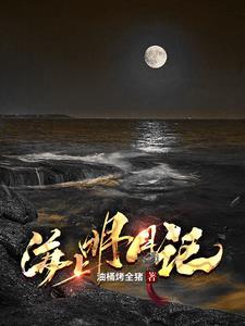 舟山海上明月府