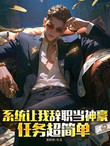 系统让我辞职当神豪任务超简单 接财财