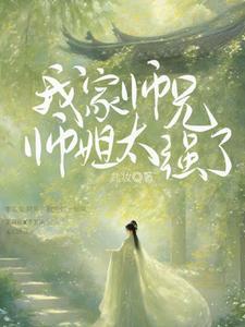 我家师兄实在是太稳百科