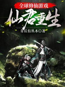 全球仙化!只要努力就能获得修为免费