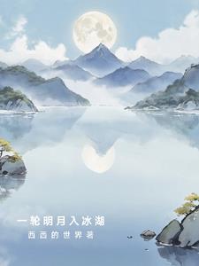 一轮明月下