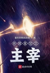 吞噬星空之主宰起源