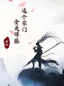 这个宗门全靠我