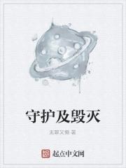 守护还是毁灭