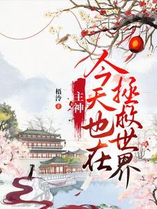 主神拯救系统