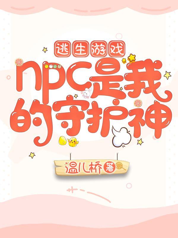 逃生游戏npc是我的守护神