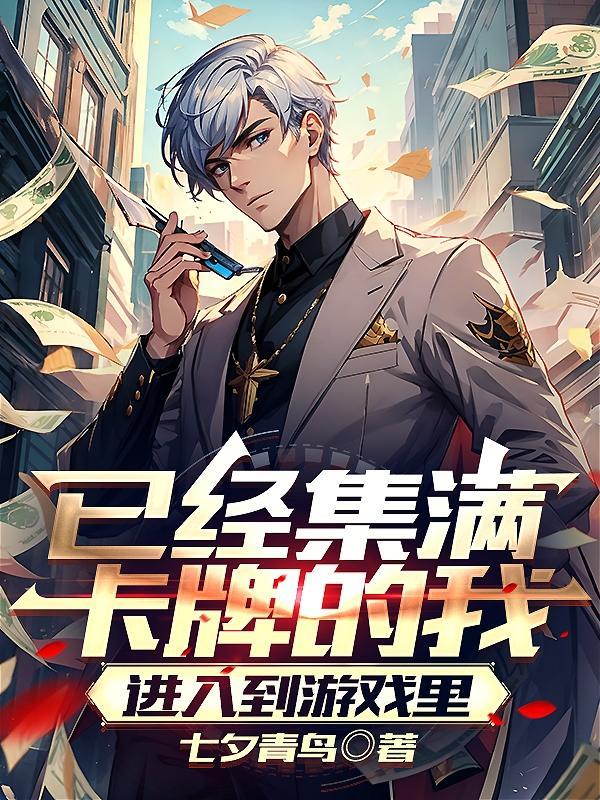 已经集满卡牌的我进入到游戏里