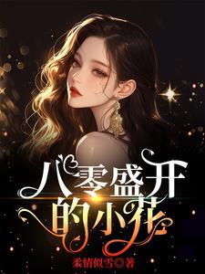 小花盛开歌曲