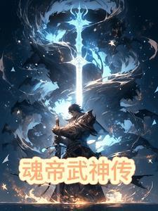 魂帝武神搜狗百科