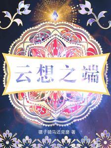云想之歌漫画下拉式6