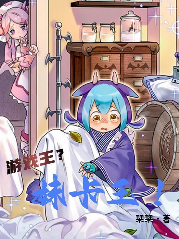 游戏王?妹卡王!栞栞