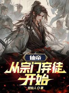 帝路仙途动漫
