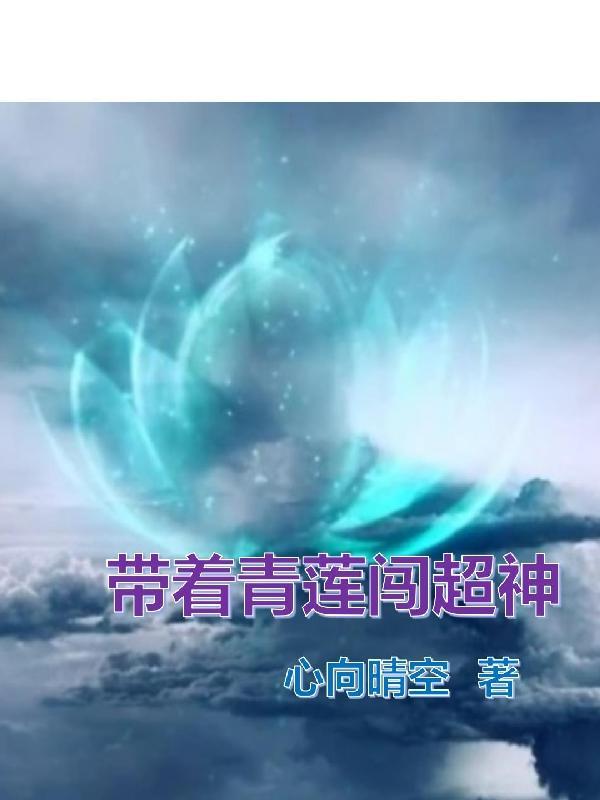 超神打造华夏天庭横推诸神心向晴空