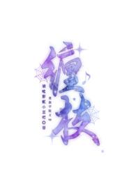 缠枝(贵族学院文 np) / 作者请吃彩